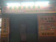 门面-番茄屋葡式美食(总店)