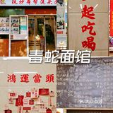 魔都探店｜毒🐍面馆🍜