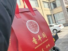 -香丰阁·烤鸭·川湘菜(昌平店)