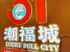 -潮福城潮州大酒楼(湖滨北路店)