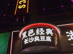 -黑色经典臭豆腐·湖南特产(坡子街店)
