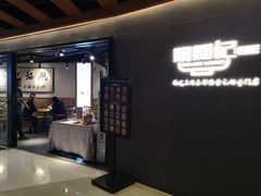 -姚面记·海派家常菜(恒基名人购物中心店)