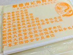 -寻味顺德·南记酒家·传统顺德菜·鱼生(广源路店)