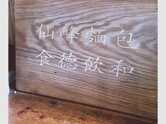 -仙峰天然面包(迎宾路店)