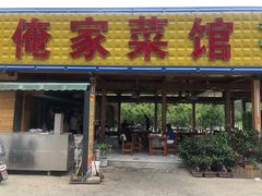 门面-俺家菜馆(百里峡店)