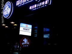 -囧吉香生蚝牛排馆(湖北路店)
