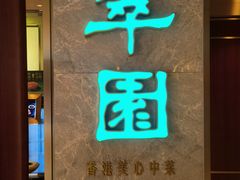 -翠园(北京王府中环店)
