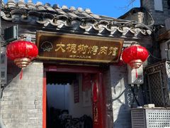 -大槐树烤肉馆