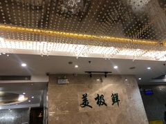 -美极鲜食坊(宝安南路店)