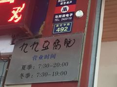 门面-豆相识•九九豆腐脑(牛咡桥店)