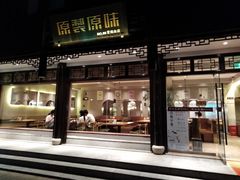 门面-原製原味(普陀山磐龙店)