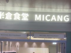 -米仓食堂(皇庭广场店)