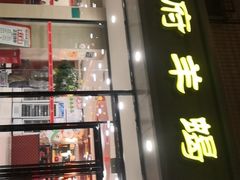 门面-蝎王府羊蝎子(北大地店)