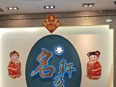 -名盈轩酒家·手工茶点·16年经典粤菜(新一城店)