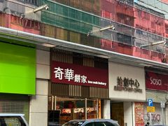 -奇华饼家(始创中心)