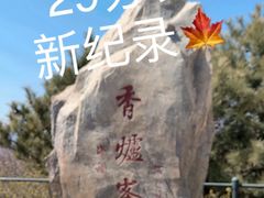 -香山公园