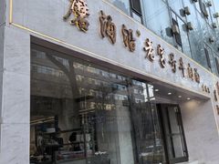 -清真磨沟沿老字号牛肉面(总店)