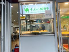 门面-中关村烤包子(中关村店)