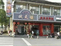 -状元楼(金溪路店)