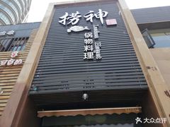 门面-捞神煲汤火锅(湖滨商业街店)