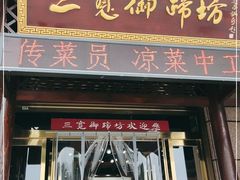 门面-三宽猪蹄(咸阳店)