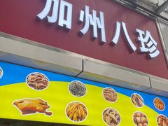门面-家吉加州八珍(印象城店)