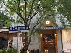 -六花亭居酒屋(永庆坊店)