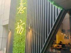 -IL Forno 意坊·意大利餐厅(温州万象城店)