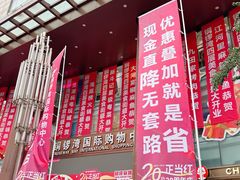 -铜锣湾国际购物中心