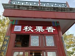 -秋栗香(地安门店)