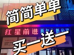 -红星前进面包牛奶公司(五道口购物中心店)