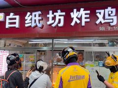 -白纸坊美式炸鸡
