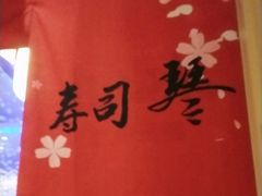-琴寿司居酒屋(中山广场店)