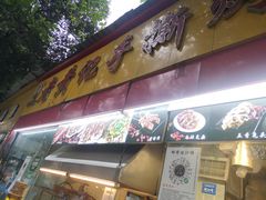 门面-老黄记手撕烤兔(玉林街店)