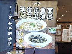 -老淮城·长鱼面(河下古镇店)