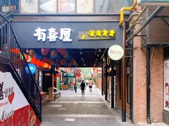 门面-有喜屋·烧鸟·居酒屋(三钢里店)