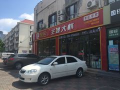门面-槐店王婆大虾(长江道店)