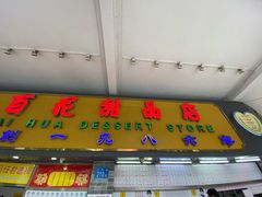 门面-百花传统甜品店(原址店)