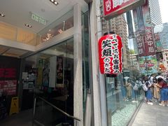 -豚王拉面(铜锣湾店 )
