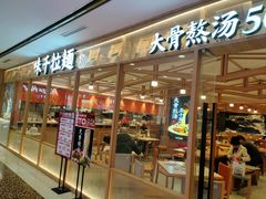 -味千拉面(光启城时尚购物中心店)