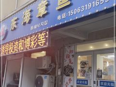 门面-东海章鱼馆(恒瑞街店)