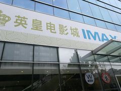 -英皇电影城(英皇集团中心IMAX店)