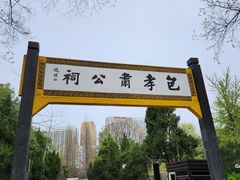 -包公祠