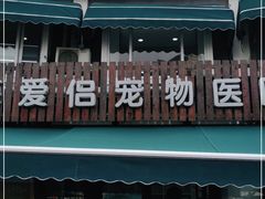 -爱侣宠医·鹦鹉专科·小型哺乳类·异宠专科(灵石路店)