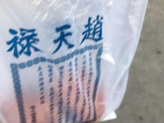 -赵天禄(葑门横街店)