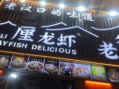 -老街烧烤大排档·地道湖北菜·龙虾馆(汉口火车站店)