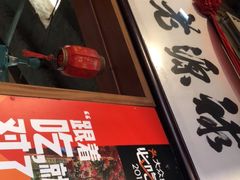 -禄源公·老莞诚饭店