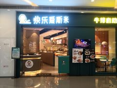 -快乐爱斯米牛排自助(亿合城店)