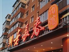 -老长春肉馆(创业大街店)