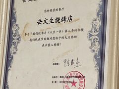 -岳文生烧烤